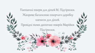 Поетичні твори для дітей М. Підгірянки.  Жанрове багатство творчого доробку поетеси для дітей.  Провідні теми дитячих творів Марійки Підгірянки.