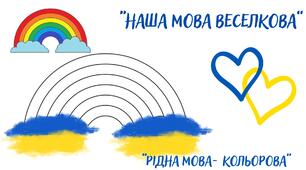Шаблон для аплікації (рельєфного ліплення) до Дня української мови «Наша мова — веселка, рідна мова — кольорова»