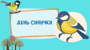 Презентація "День синички"