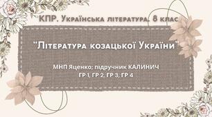 Комплексна ПР. 8 клас. Українська література. "Література козацької України"(МНП Яценко) За чотирма ГР!! Підручник Калинич