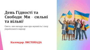 День Гідності та Свободи: Ми – сильні та вільні!(Календар ЛИСТОПАДА)