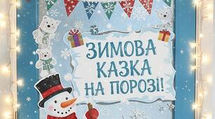 Зимове оформлення дверей (патріотичне)