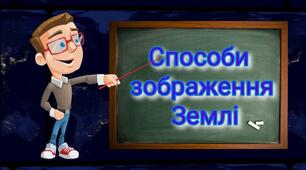 Діагностувальна контрольна робота за розділом "Способи зображення Землі"