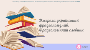 Презентація до уроку української мови "Джерела українських фразеологізмів. Фразеологічний словник". 5 клас НУШ