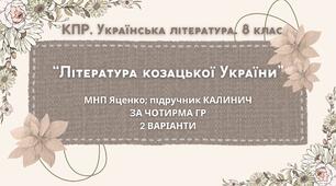 Комплексна ПР. 8 клас. Українська література. "Література козацької України"(МНП Яценко) За чотирма ГР!! Підручник Калинич 2 варіанти