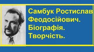 Самбук Ростислав Феодосійович. Біографія. Творчість.