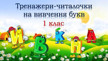 1 клас Тренажери з читання на вивчення букв
