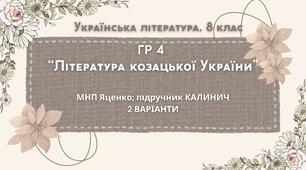 ГР 4. Підсумкова (діагностична) робота 8 кл. Українська літ. "Література козацької України" (МНП Яценко) Підручник Калинич 2 варіанти