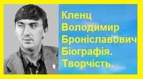 Кленц Володимир Броніславович. Біографія. Творчість.