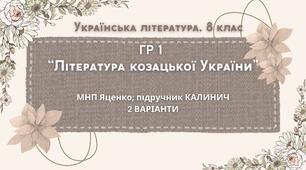 ГР 1. Підсумкова (діагностична) робота 8 кл. Українська літ. "Література козацької України" (МНП Яценко) Підручник Калинич 2 варіанти