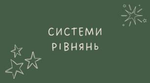 16 Системи рівнянь