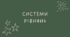 16 Системи рівнянь