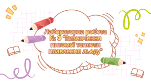 Лабораторна робота № 3 "Визначення питомої теплоти плавлення льоду"