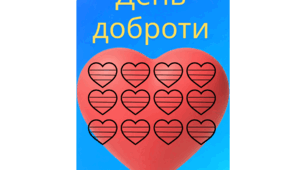 Поробка "День доброти" або "Серце добрих справ"