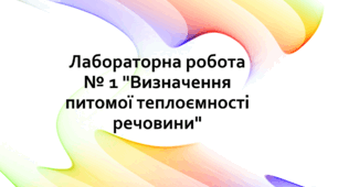 Лабораторна робота № 1 "Визначення питомої теплоємності речовини"