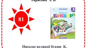 Презентація "Письмо великої букви К"