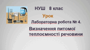  Лабораторна робота № 4. Визначення питомої теплоємності речовини. НУШ. 8 клас