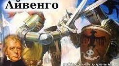Вальтер Скотт "Айвенго"