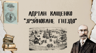 Адріан Кащенко "Зруйноване гніздо"