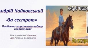 Андрій Чайковський «За сестрою». Проблема морального вибору особистості