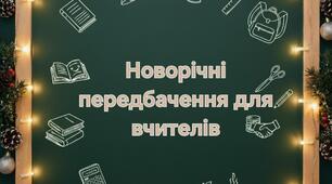 Новорічні передбачення для вчителів