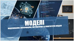 "Моделювання. Моделі. Інформаційні, математичні та комп’ютерні моделі" технологічна карта, презентація, інструкційна картка