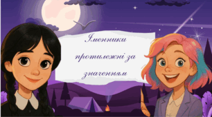 Іменники протилежні за значенням
