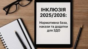 ІНКЛЮЗІЯ 2025/2026: Нормативна база, накази та додатки для ЗДО