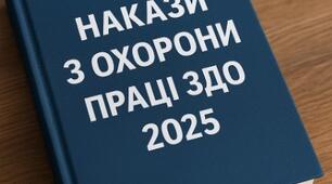 Накази з ОХОРОНИ ПРАЦІ в ЗДО - 2025