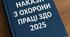 Накази з ОХОРОНИ ПРАЦІ в ЗДО - 2025
