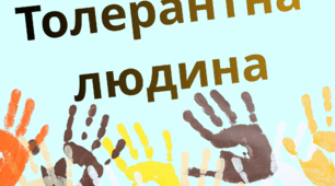 День толерантності   "Толерантна людина"
