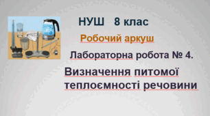 Робочий аркуш учня "Лабораторна робота №4. Визначення питомої теплоємності речовини". НУШ. 8 клас