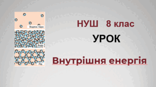 Внутрішня енергія. НУШ. 8 клас. Урок 16