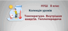8 клас. Температура. Внутрішня енергія. Теплопередача.