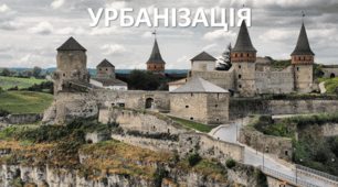 Презентація до уроку: "УРБАНІЗАЦІЯ"
