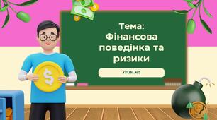 Урок №5. Фінансова поведінка та ризики. 8 клас. Презентація до уроку "Підприємництво та фінансова грамотність"