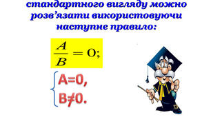 Раціональні рівняння