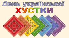 День української ХУСТКИ