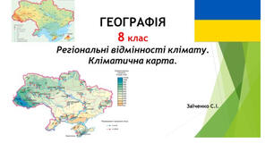 8 клас. Презентація "Регіональні відмінності клімату. Кліматична карта" НУШ