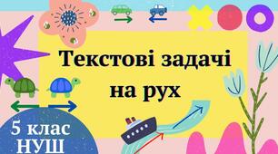 Задачі на рух