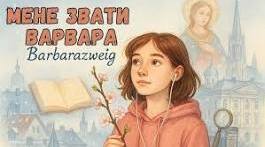 Літературні диктанти за повістю Дзвенислави Матіяш «Мене звати Варвара» для учнів 8 класу за підручником Т.О. Яценко.