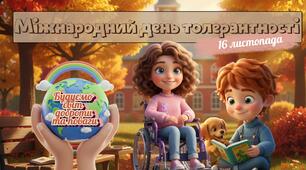 Міжнародний день толерантності. Інтерактивна анімована презентація + конспект