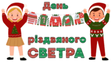 День різдвяного СВЕТРА