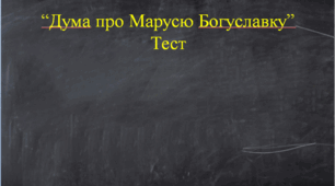 «Дума про Марусю Богуславку»