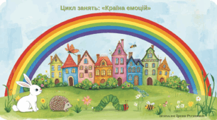 цикл занять "Країна емоцій"