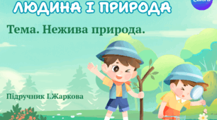 Презентація "Нежива природа." ЯДС 1 клас, підручник І. Жаркової