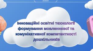 Презентація на тему: "Інноваційні освітні технології  формування мовленнєвої та  комунікативної компетентності  дошкільників"