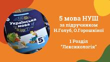 5 мова Голуб, Горошкіна Розділ 1 Лексикологія 20 презентацій ♥ 