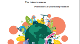 Розділ 2. Пізнаємо будову речовини. 2 варіант