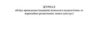 Журнал обліку проведення психолого-педагогічних та корекційно-розвиткових занять